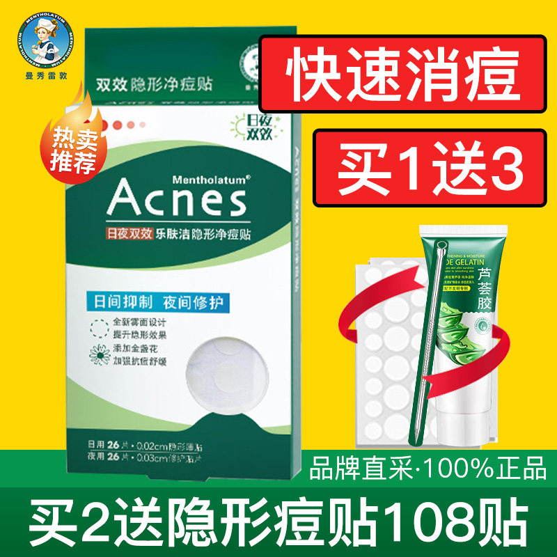 曼秀雷敦痘痘贴豆豆贴修复非消炎去祛痘印吸脓去痘隐形乐肤洁净痘