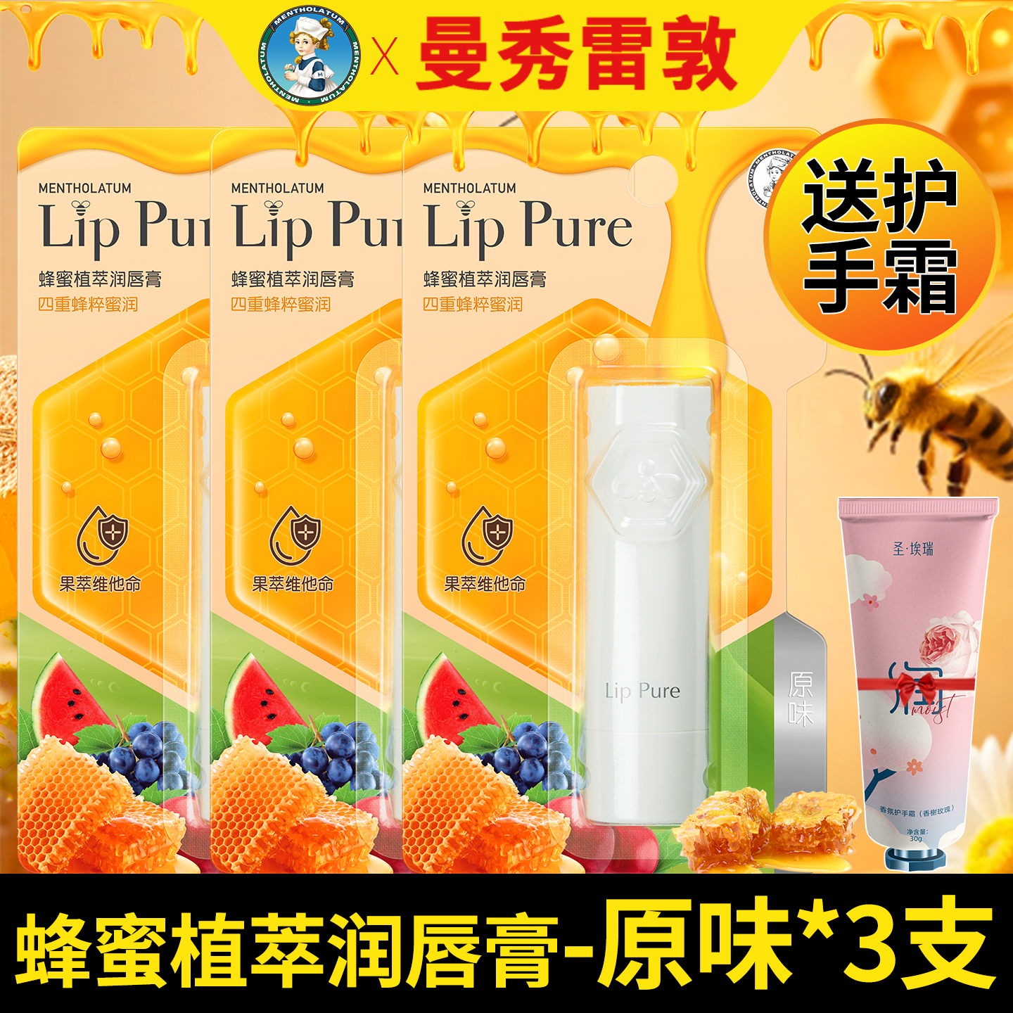 3支原味！曼秀雷敦蜂蜜植润唇膏