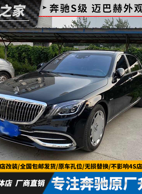 适用14-20款奔驰S级 W222 改装升级迈巴赫 中网 大灯前后包围套件
