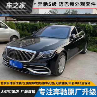 适用14-20款奔驰S级 W222 改装升级迈巴赫 中网 大灯前后包围套件