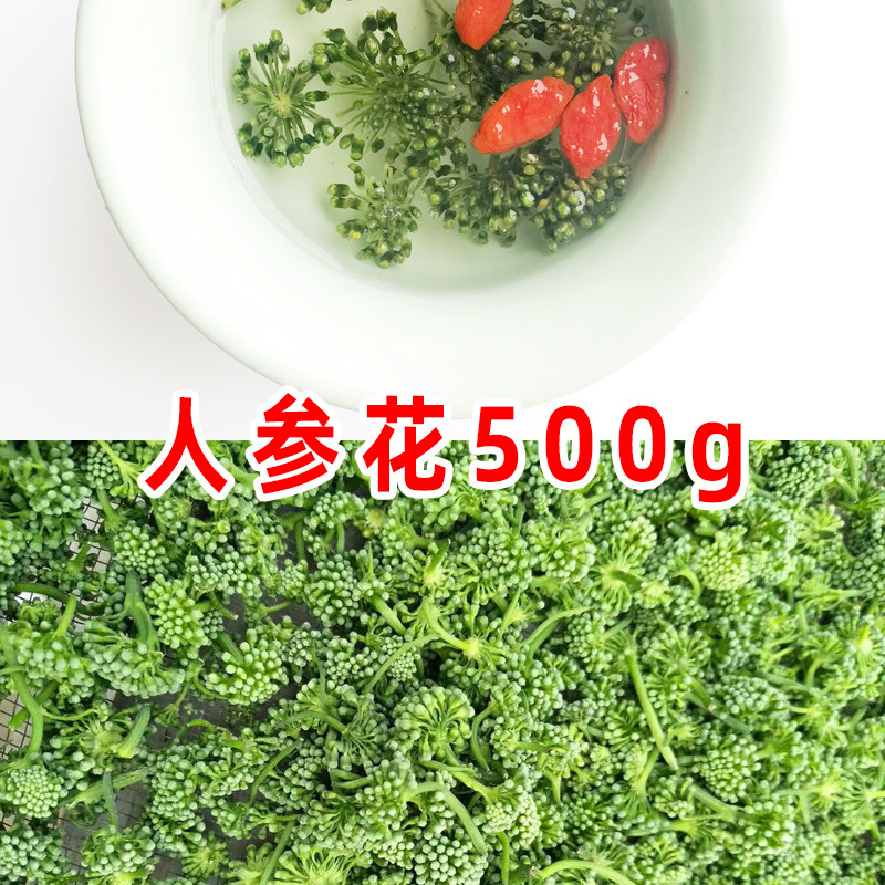 人参花茶新鲜晒干500g长白山西洋参花1斤东北野生特级散装人参花 品森堂养生馆 淘优券 人参花茶新鲜晒干500g长白山西洋参花1斤东北野生特级散装人参花 品森堂养生馆 淘优券