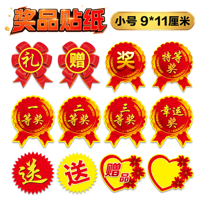 奖字赠礼送赠品不干胶自粘贴纸
