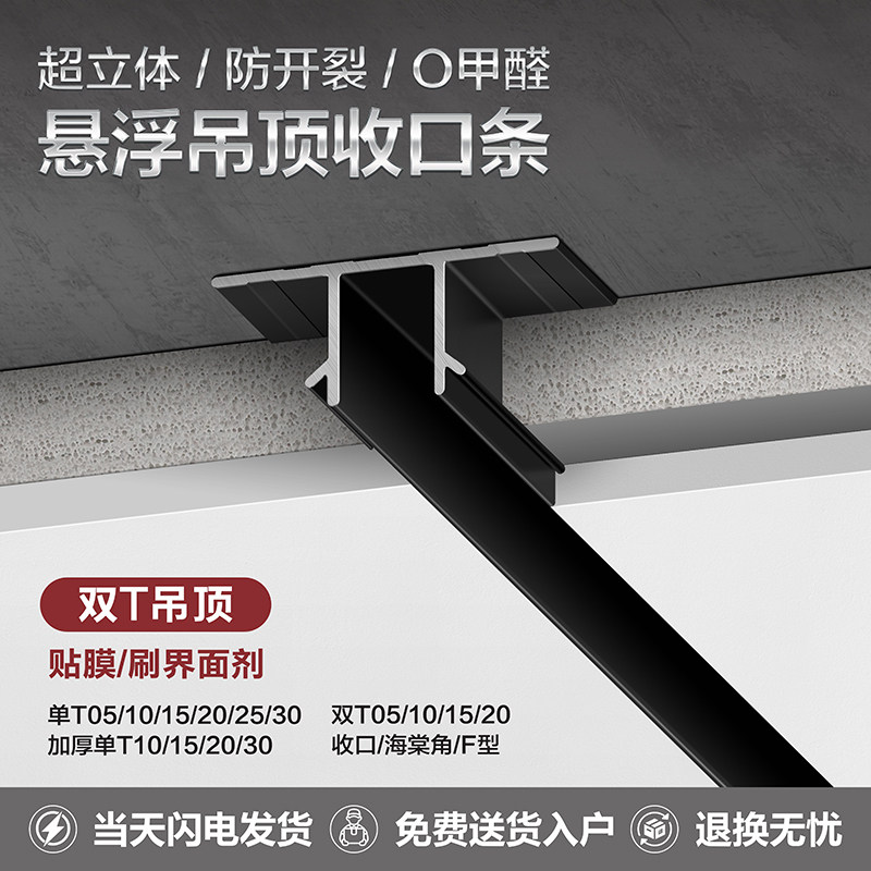 铝合金悬浮吊顶收边条双T阴影缝