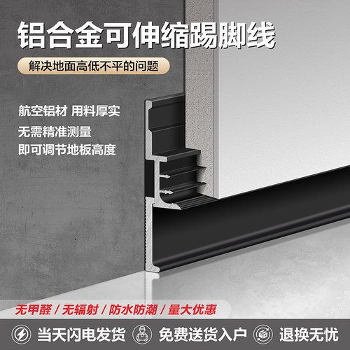 未来日记铝合金可伸缩踢脚线