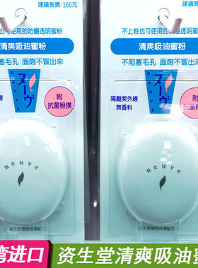 台湾进口资生堂惹我蜜粉neuve惹我清爽吸油蜜粉饼3.5g控油正品