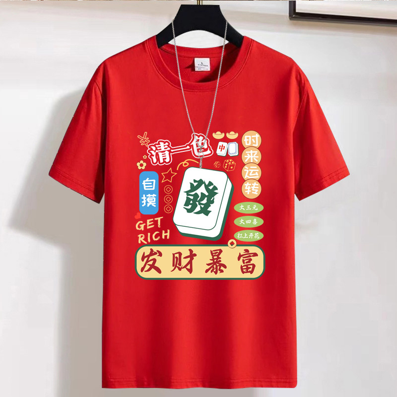 2025港风打麻将战衣创意红色短袖T恤男女国潮趣味本命新年上衣服