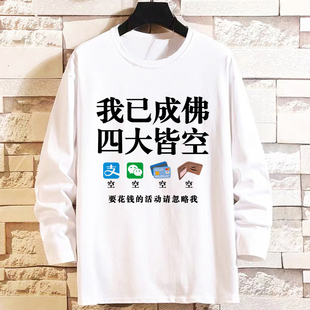 长袖t恤男潮牌余额不足四大皆空搞笑个性段子文字体恤衫上衣服秋