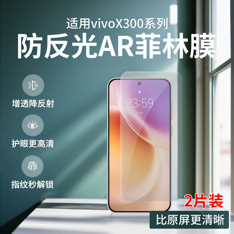 适用VIVO x300pro防反光AR菲林膜X300高清增透ar膜x200S降反射膜X200PRO mini护眼s30抗反射s30Pro mini软膜,3C数码配件,手机贴膜,淘宝优惠券,粉丝福利购,淘宝优惠卷