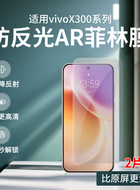 适用VIVO x300pro防反光AR菲林膜X300高清增透ar膜x200S降反射膜X200PRO mini护眼s30抗反射s30Pro mini软膜