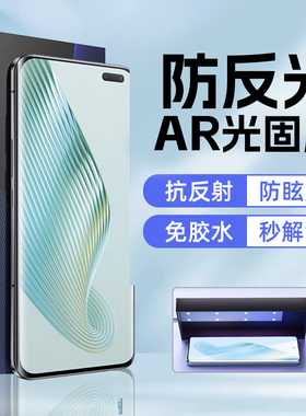 适用荣耀magic5Pro防反光magic6ProAR光固膜7Pro增透uv光固膜4Pro降反射3Pro菲林膜4至臻高清ar膜5抗反射膜