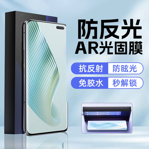 荣耀magic5Pro防反光AR光固膜