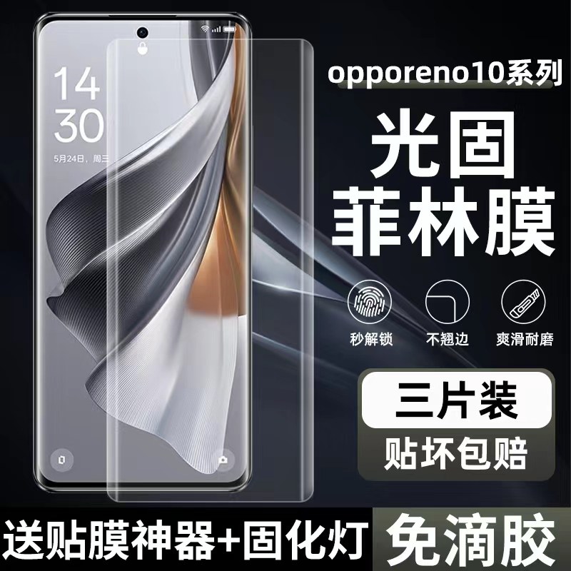 适用OPPOReno10pro高清uv菲林膜