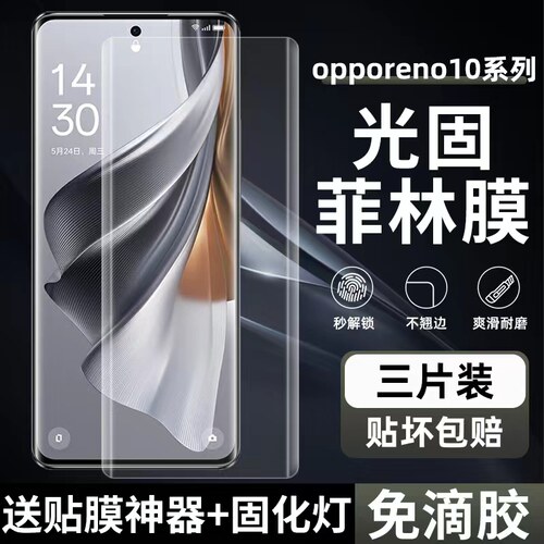 适用OPPOReno10pro高清uv菲林膜