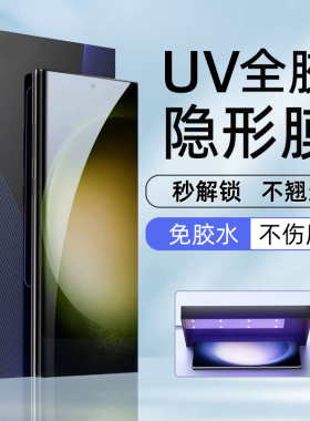 适用三星S23/24/25ultra手机膜S22Ultra光固膜21ultra菲林膜s20全胶膜NOTE20ultra高清uv膜S10软膜20+出厂膜