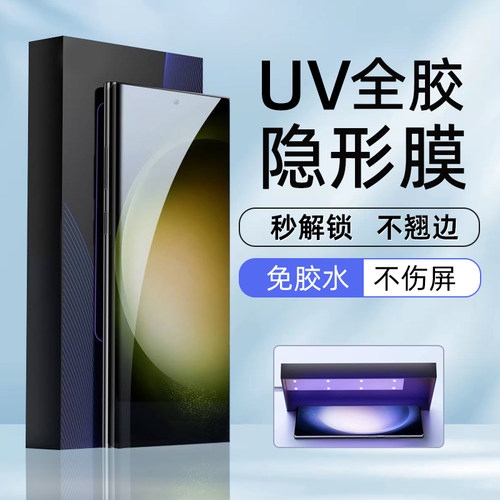 三星S25/23/22ultra高清uv光固膜