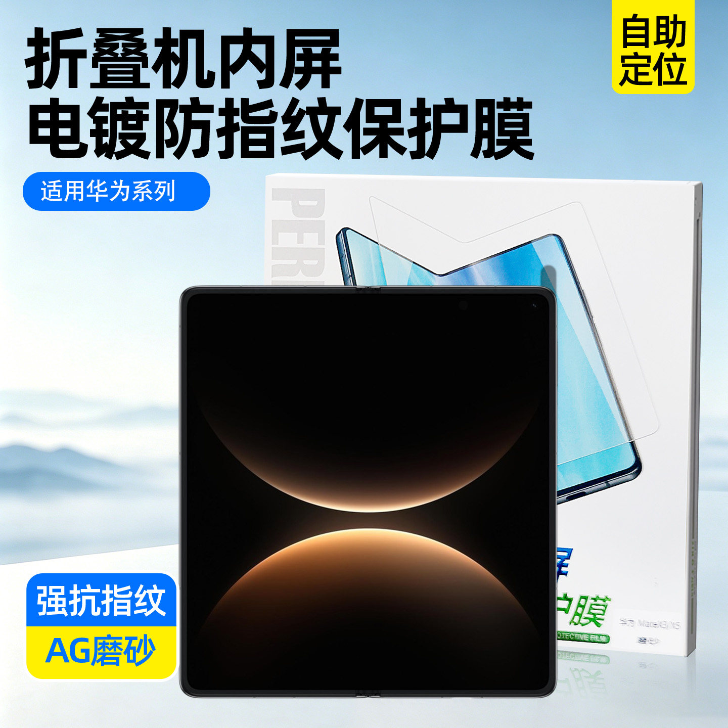 华为mateX7/X6折叠内屏AG磨砂膜