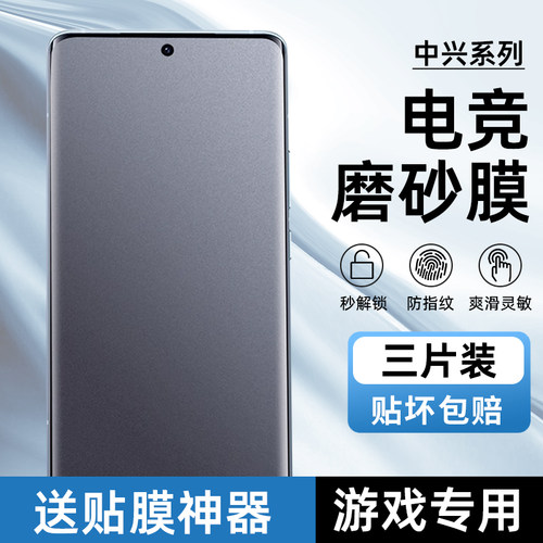 中兴Axon40/30Ultra防指纹磨砂膜