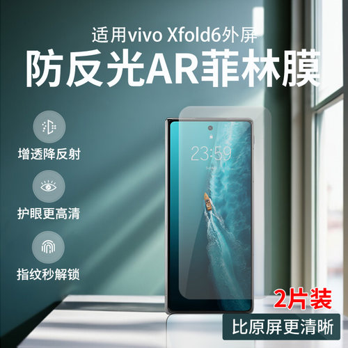 vivoXfold6外屏防反光AR菲林膜