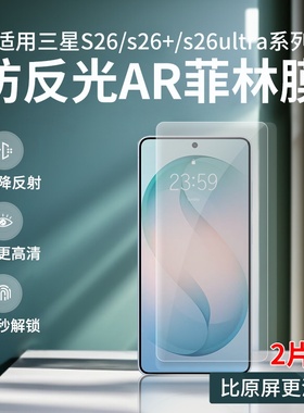 适用三星S26防反光AR菲林膜S26+高清增透ar膜S26Ultra降反射s25+护眼膜s25ultra防反光s24ultra抗反光s22软膜
