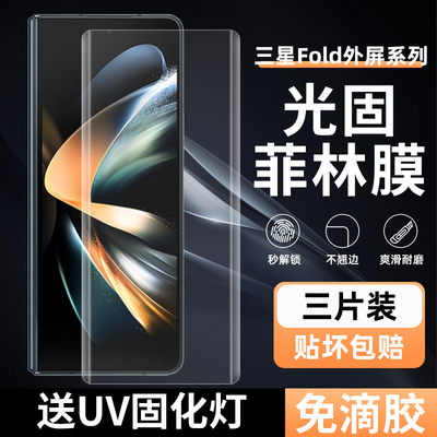 三星Fold4/5/6高清UV光固菲林膜
