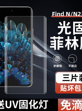 适用OPPO FindN2外屏菲林膜FindN光固膜N3免滴胶uv固化膜findN5非钢化膜全屏覆盖高清出厂膜pet手机膜全胶膜