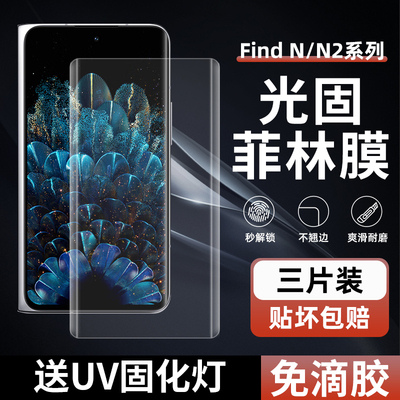 OPPOFindN2/N5高清UV光固菲林膜