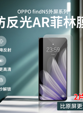 适用OPPO findN3防反光AR菲林膜FindN5外屏高清增透AR膜降反射膜护眼防蓝光降反射防眩光手机膜全屏软膜防摔