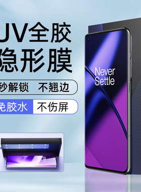适用一加ACE2Pro手机膜1+11光固膜1+12菲林膜10Pro全胶膜1+9/8Pro高清uv膜7Pro非玻璃钢化膜8全屏pet出厂ACE3