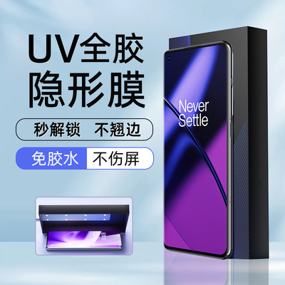 适用一加ACE2Pro/11高清uv光固膜