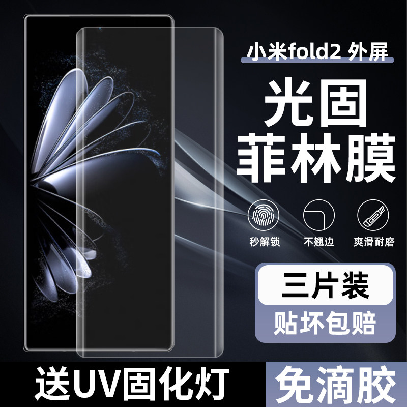 小米MIXFOLD2/4高清光固菲林膜