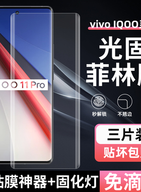 适用iQOO11Pro菲林膜10Pro光固膜9Pro免滴胶UV固化膜8Pro非玻璃钢化膜5Pro全屏iqoo12pro高清pet手机膜全胶膜