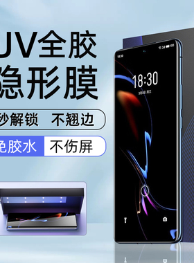 适用魅族18S手机膜18spro光固膜21Pro菲林膜魅族18高清uv膜魅族20Pro全胶膜20非玻璃钢化膜全屏pet出厂保护膜