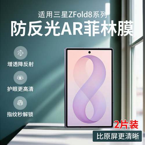 三星zfold8/8UAR防反射手机膜