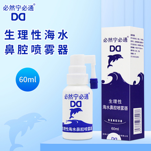 必然宁必通 生理性海水鼻腔喷雾器60ml用于改善萎缩性 过敏性鼻炎