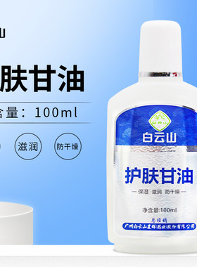白云山 护肤甘油 净含量100ml 保湿 滋润 防干燥