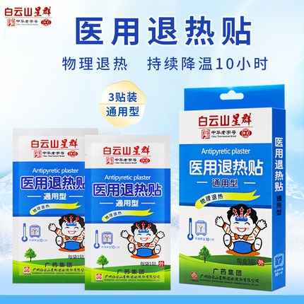 3盒 白云山星群 医用退热贴 通用型 物理退热 3贴装/盒 4贴装/盒