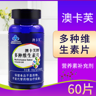 60片 澳卡芙牌多种维生素片60g 片 补充维生素A维生素B维生素D