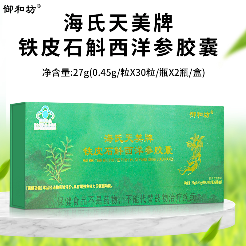 御和坊海氏天美牌铁皮石斛西洋参胶囊适宜免疫力低下者2瓶/盒60粒
