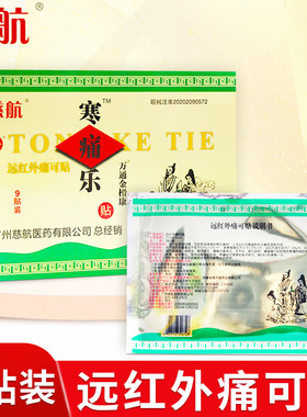 慈航 寒痛乐万通金榾康远红外痛可贴 9贴装 用于肩周炎的辅助治疗