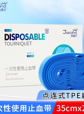 洁适兰一次性使用止血带点连式TPE扁带35cmx2cm型号ZXD-I型50条装