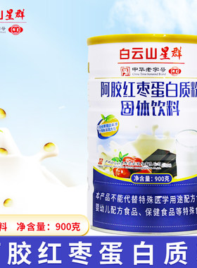 白云山星群阿胶红枣蛋白质粉固体饮料 净含量900克/罐 白罐