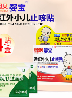 康因贝婴宝 远红外小儿止咳贴 4贴 适用于小儿急慢性支气管炎咳嗽