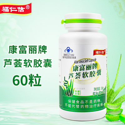 福仁信康富丽牌芦荟软胶囊 60粒