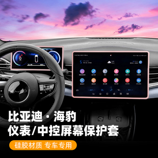 适用比亚迪海豹导航边框保护套中控仪表显示屏硅胶框汽车用品内饰