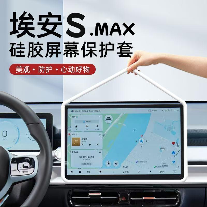 24款埃安SPLUS屏幕保护套埃安S/MAX中控导航硅胶框车内改装件用品