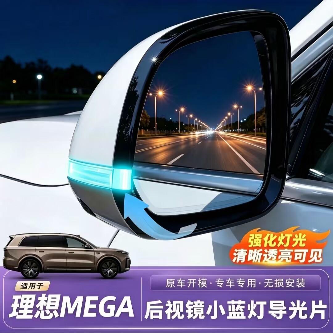 适用理想MEGA后视镜转向灯小蓝灯可视灯条导光块改装配件用品大全