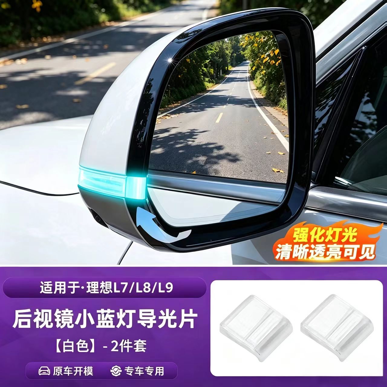 适用理想L7L8L9小蓝灯导光块后视镜智驾转向灯导光片改装配件用品