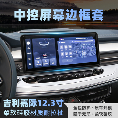 适用吉利嘉际L中控屏幕保护套12.3寸导航硅胶框车内装饰用品配件