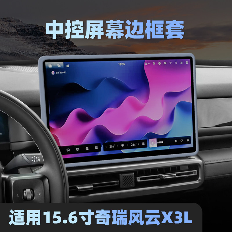 适用奇瑞风云X3L中控屏幕保护套15.6寸导航屏硅胶边框套内饰改装.