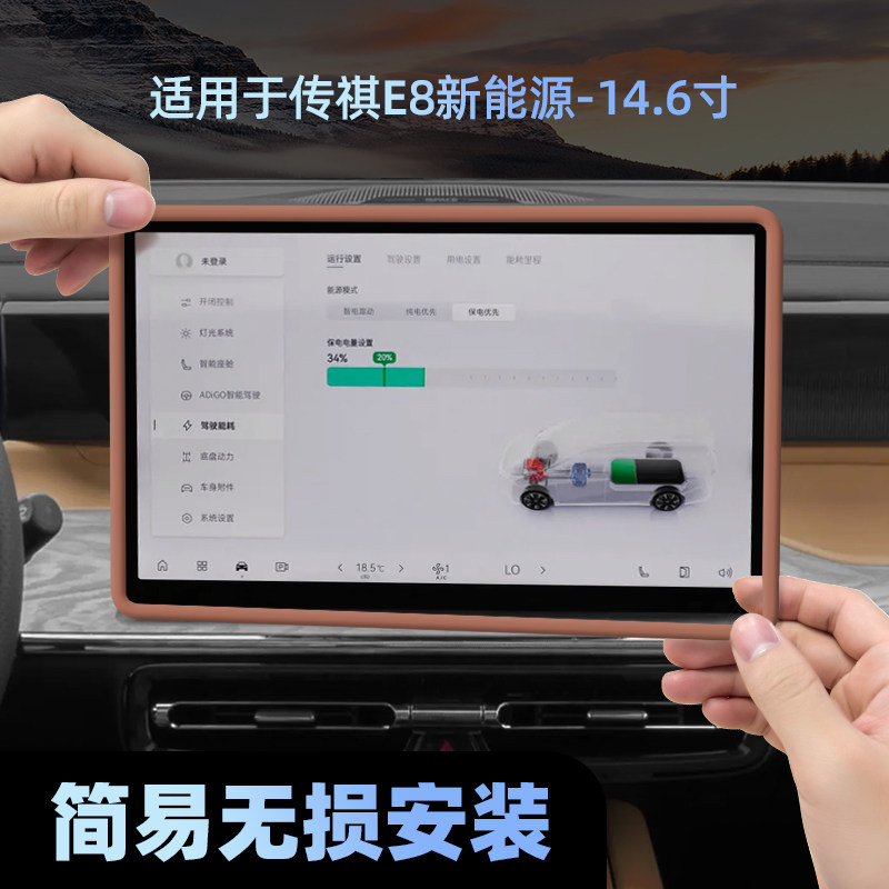 适用传祺E8中控导航屏幕保护套phev硅胶汽车用品配件车内装饰改装